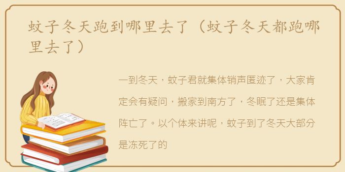 蚊子冬天跑到哪里去了（蚊子冬天都跑哪里去了）
