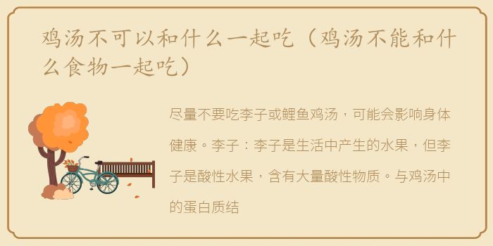 鸡汤不可以和什么一起吃（鸡汤不能和什么食物一起吃）