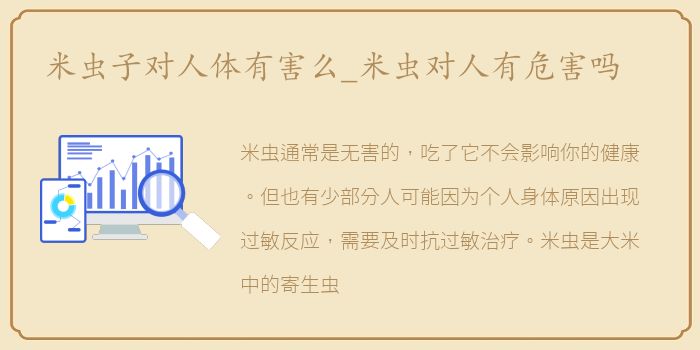 米虫子对人体有害么_米虫对人有危害吗