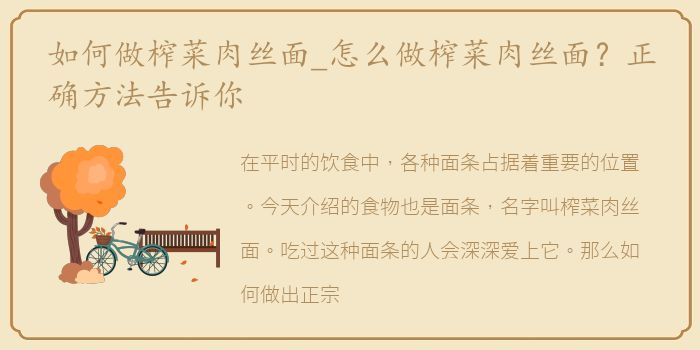 如何做榨菜肉丝面_怎么做榨菜肉丝面？正确方法告诉你