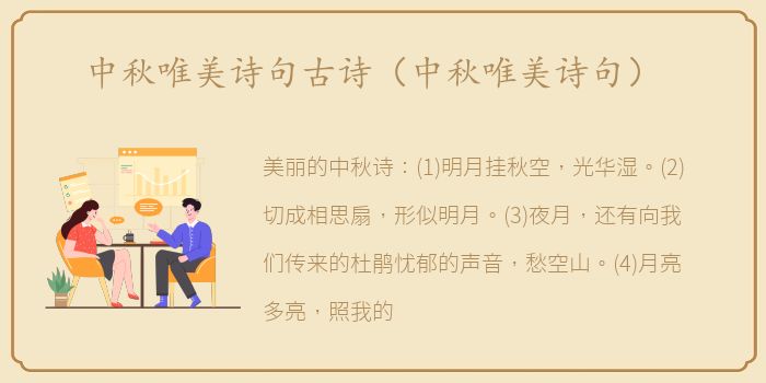 中秋唯美诗句古诗（中秋唯美诗句）