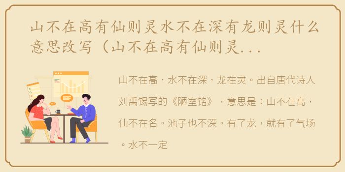 山不在高有仙则灵水不在深有龙则灵什么意思改写（山不在高有仙则灵水不在深有龙则灵什么意思）