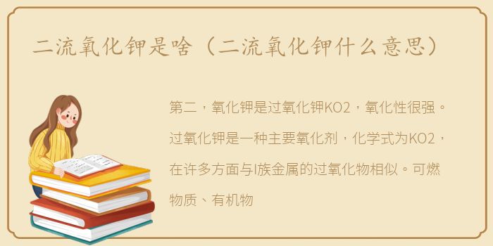 二流氧化钾是啥（二流氧化钾什么意思）