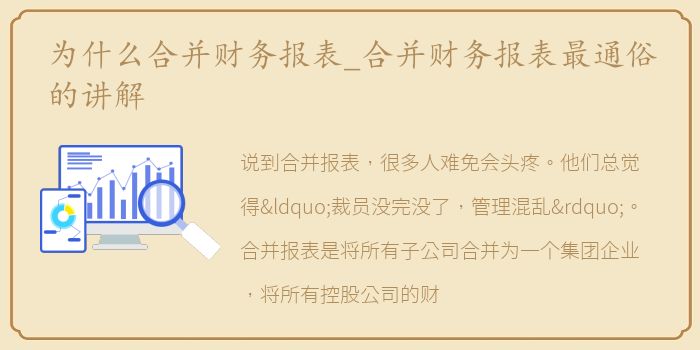 为什么合并财务报表_合并财务报表最通俗的讲解