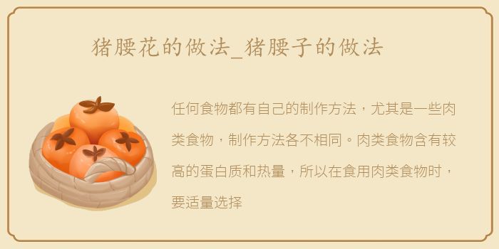 猪腰花的做法_猪腰子的做法