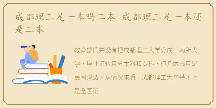 成都理工是一本吗二本 成都理工是一本还是二本