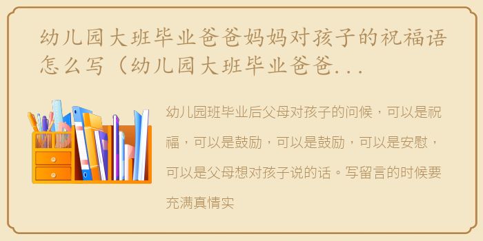 幼儿园大班毕业爸爸妈妈对孩子的祝福语怎么写（幼儿园大班毕业爸爸妈妈对孩子的祝福语）