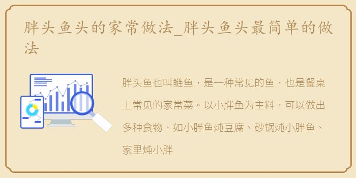 胖头鱼头的家常做法_胖头鱼头最简单的做法