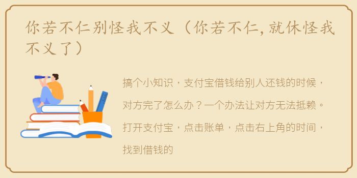 你若不仁别怪我不义（你若不仁,就休怪我不义了）