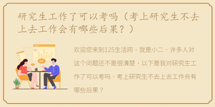 研究生工作了可以考吗（考上研究生不去上去工作会有哪些后果？）