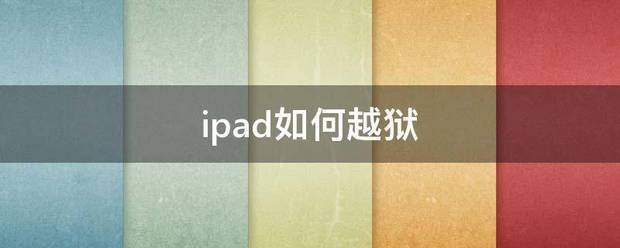 ipad 越狱（ipad越狱哪个版本最好用？）