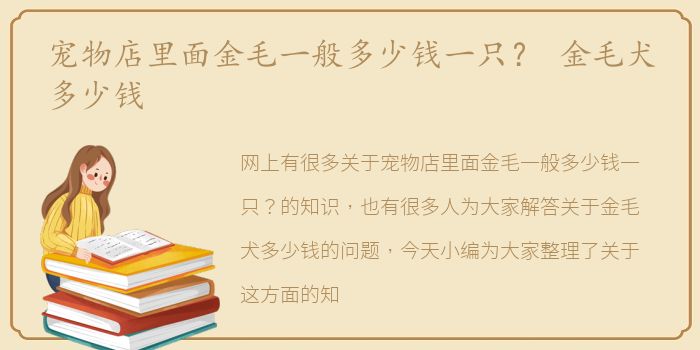 宠物店里面金毛一般多少钱一只？ 金毛犬多少钱