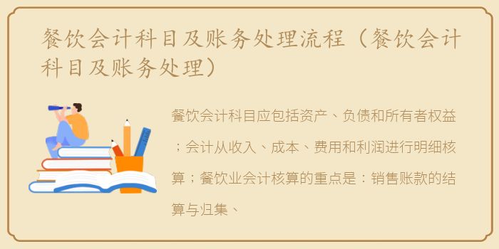 餐饮会计科目及账务处理流程（餐饮会计科目及账务处理）