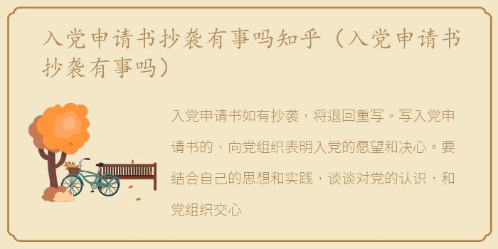 入党申请书抄袭有事吗知乎（入党申请书抄袭有事吗）