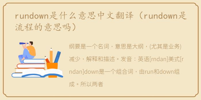 rundown是什么意思中文翻译（rundown是流程的意思吗）