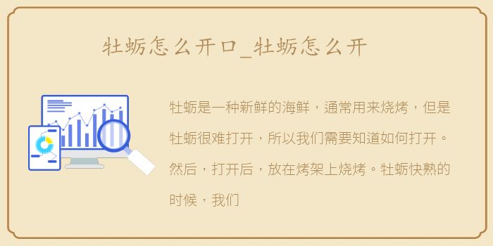 牡蛎怎么开口_牡蛎怎么开