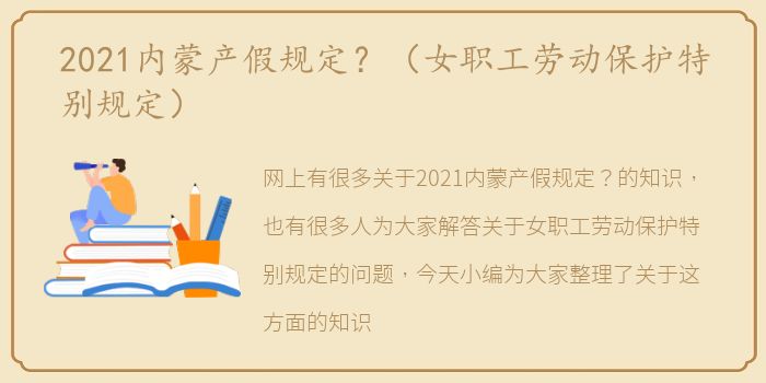 2021内蒙产假规定？（女职工劳动保护特别规定）