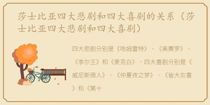 莎士比亚四大悲剧和四大喜剧的关系（莎士比亚四大悲剧和四大喜剧）