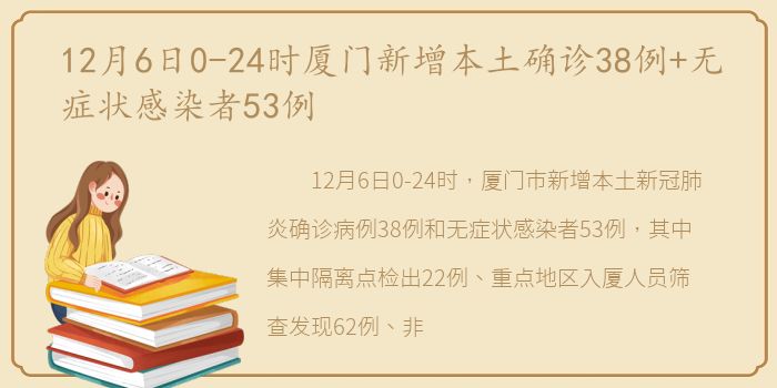 12月6日0-24时厦门新增本土确诊38例+无症状感染者53例