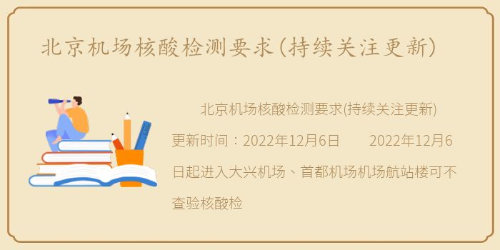 北京机场核酸检测要求(持续关注更新)