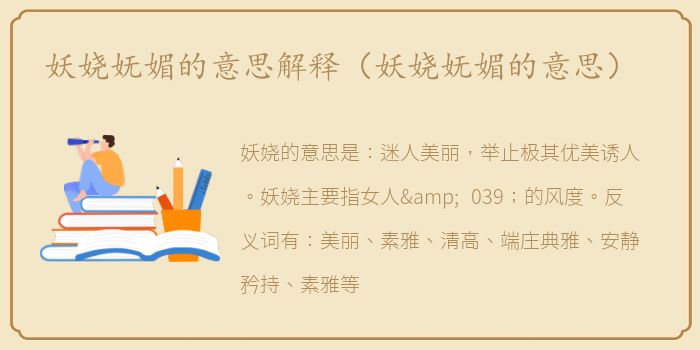 妖娆妩媚的意思解释（妖娆妩媚的意思）