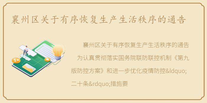 襄州区关于有序恢复生产生活秩序的通告