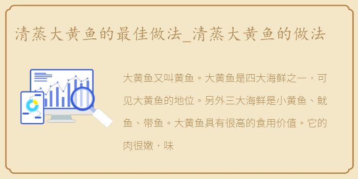 清蒸大黄鱼的最佳做法_清蒸大黄鱼的做法