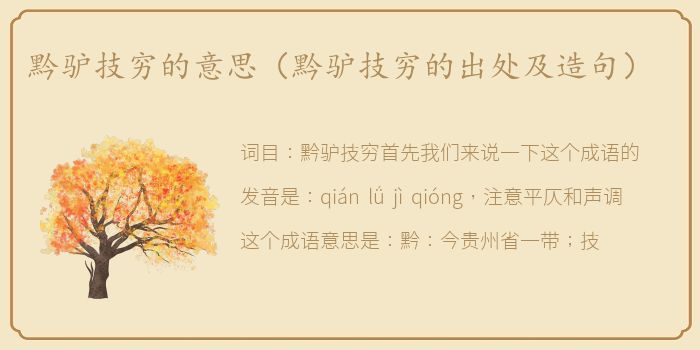 黔驴技穷的意思（黔驴技穷的出处及造句）