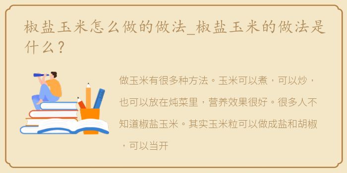 椒盐玉米怎么做的做法_椒盐玉米的做法是什么？