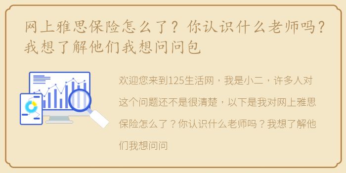 网上雅思保险怎么了？你认识什么老师吗？我想了解他们我想问问包