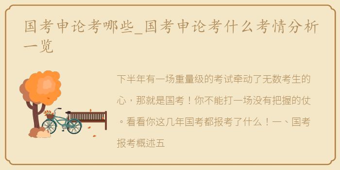 国考申论考哪些_国考申论考什么考情分析一览