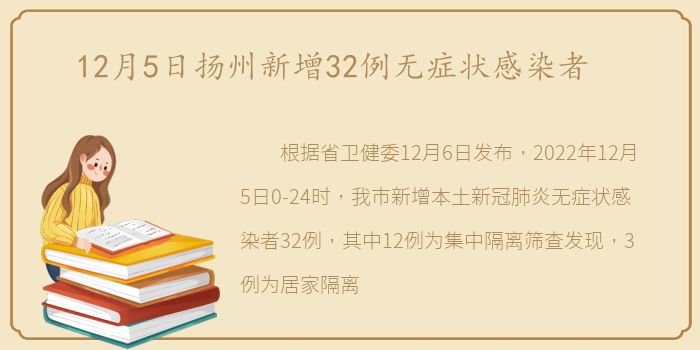 12月5日扬州新增32例无症状感染者