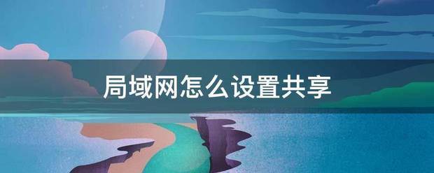 局域网共享设置（不在同一个局域网怎么设置共享？）