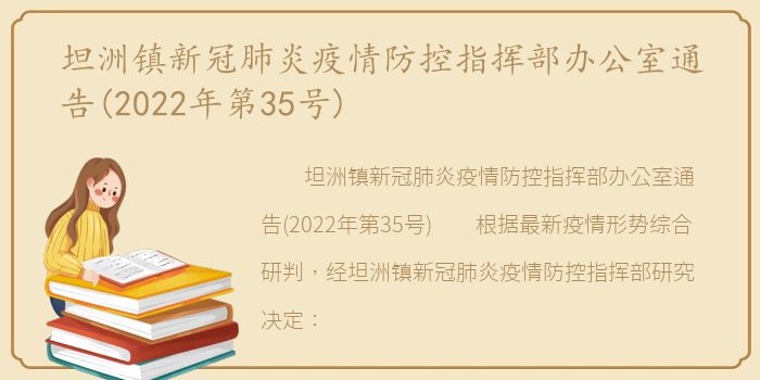 坦洲镇新冠肺炎疫情防控指挥部办公室通告(2022年第35号)