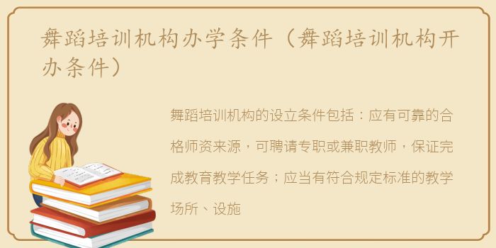 舞蹈培训机构办学条件（舞蹈培训机构开办条件）
