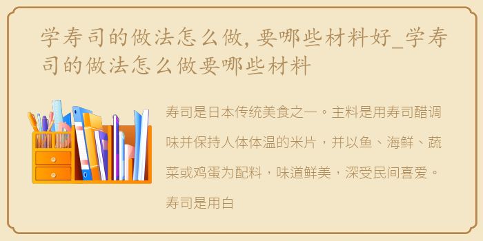 学寿司的做法怎么做,要哪些材料好_学寿司的做法怎么做要哪些材料