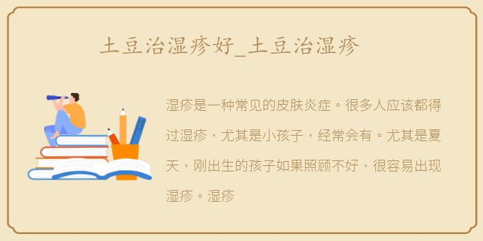土豆治湿疹好_土豆治湿疹