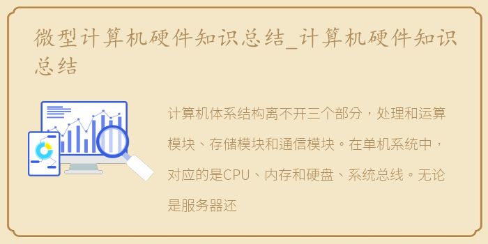 微型计算机硬件知识总结_计算机硬件知识总结