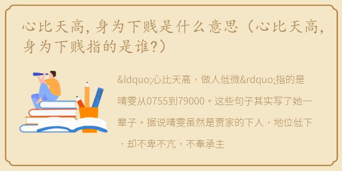 心比天高,身为下贱是什么意思（心比天高,身为下贱指的是谁?）