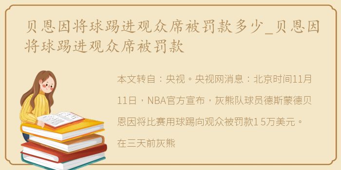 贝恩因将球踢进观众席被罚款多少_贝恩因将球踢进观众席被罚款
