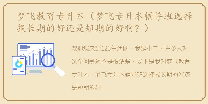 梦飞教育专升本（梦飞专升本辅导班选择报长期的好还是短期的好啊？）