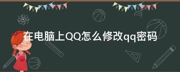 怎么改qq密码在手机上？（怎么修改qq密码）