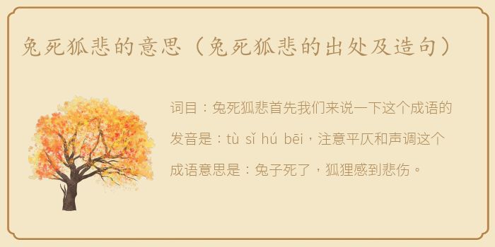兔死狐悲的意思（兔死狐悲的出处及造句）