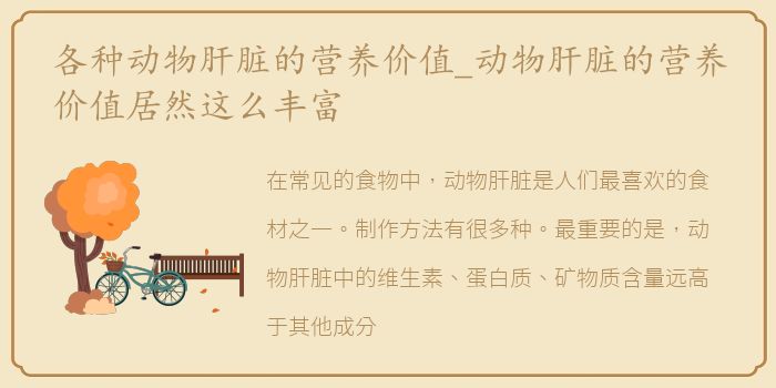 各种动物肝脏的营养价值_动物肝脏的营养价值居然这么丰富
