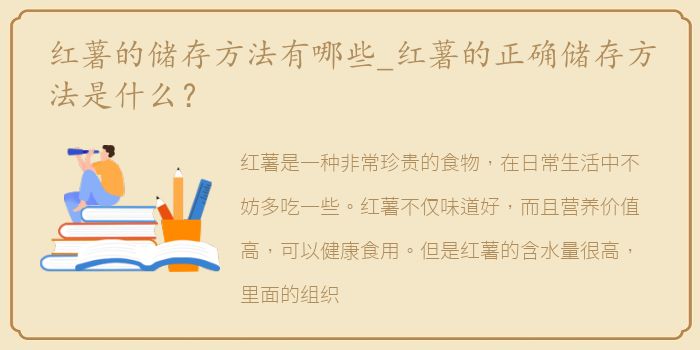 红薯的储存方法有哪些_红薯的正确储存方法是什么？