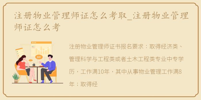 注册物业管理师证怎么考取_注册物业管理师证怎么考