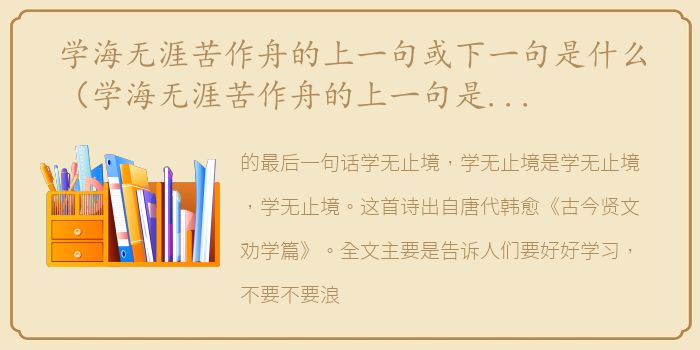 学海无涯苦作舟的上一句或下一句是什么（学海无涯苦作舟的上一句是什么出自哪里）