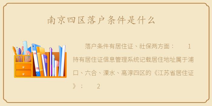 南京四区落户条件是什么