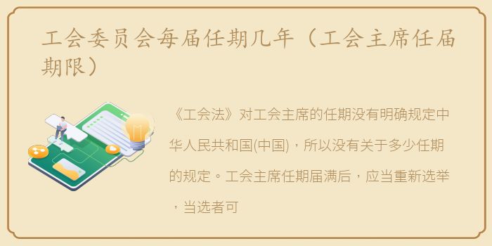工会委员会每届任期几年（工会主席任届期限）