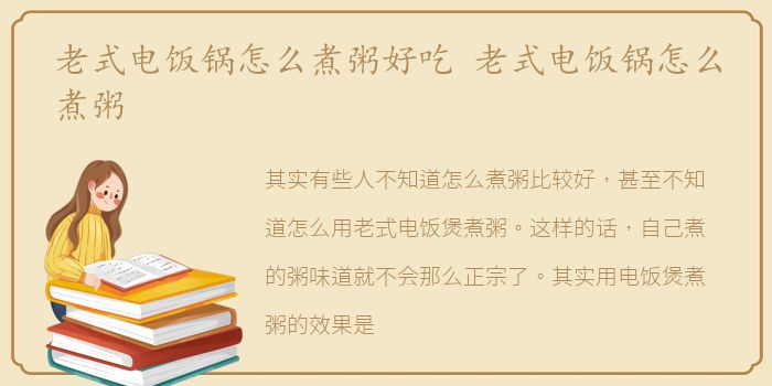 老式电饭锅怎么煮粥好吃 老式电饭锅怎么煮粥